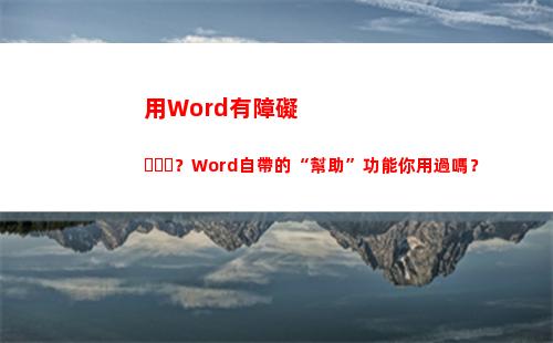 用Word有障礙？Word自帶的“幫助”功能你用過嗎？